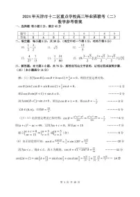 2024年天津市十二区重点学校高三毕业班联考(二)数学试卷及参考答案