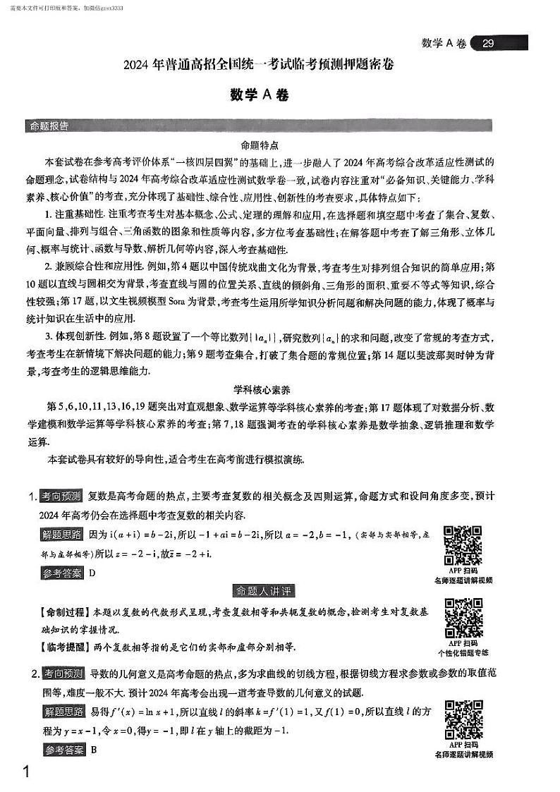 2024年高考天星押题密卷A试卷(答案)第1页