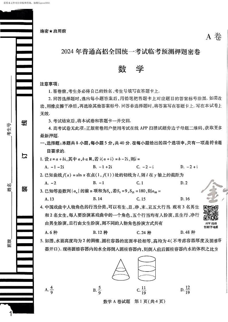 2024年高考天星押题密卷A试卷(学生版)第1页