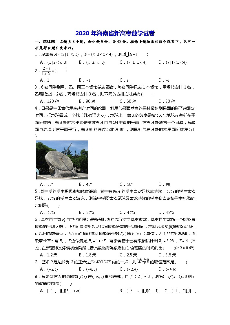 2020年海南省高考数学试卷(新高考)(黄志军审校)01