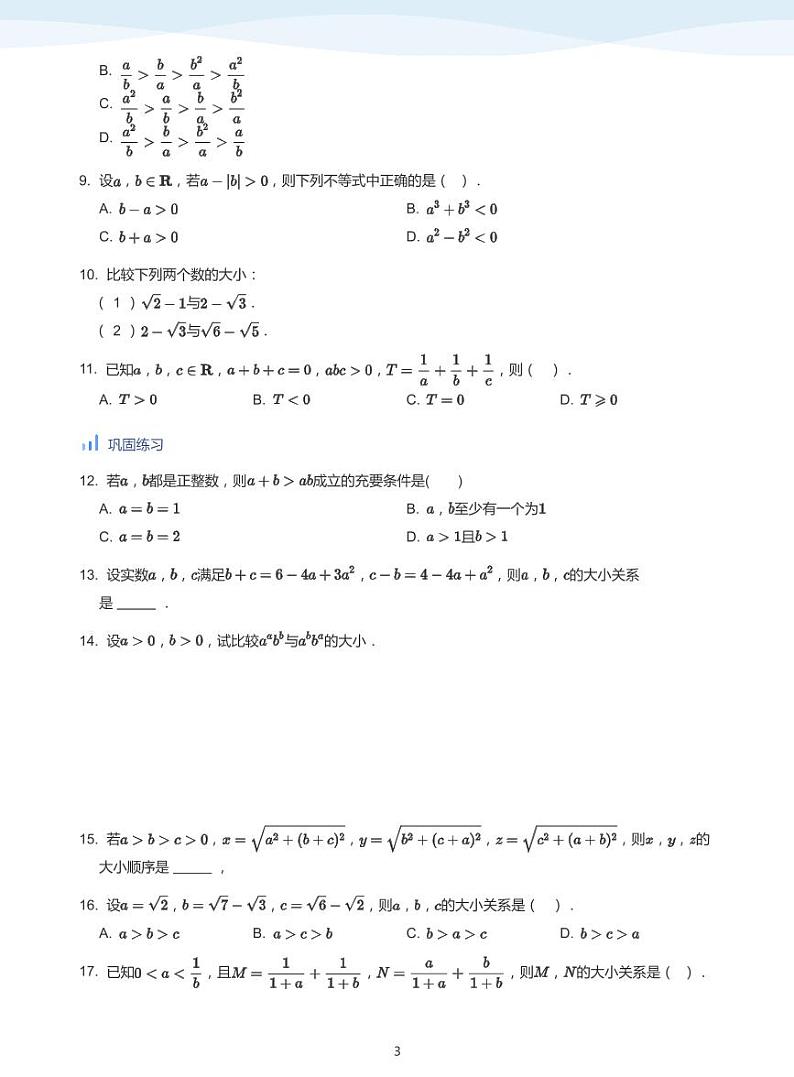 人教A版(2019)高中数学必修一讲义04不等式性质03