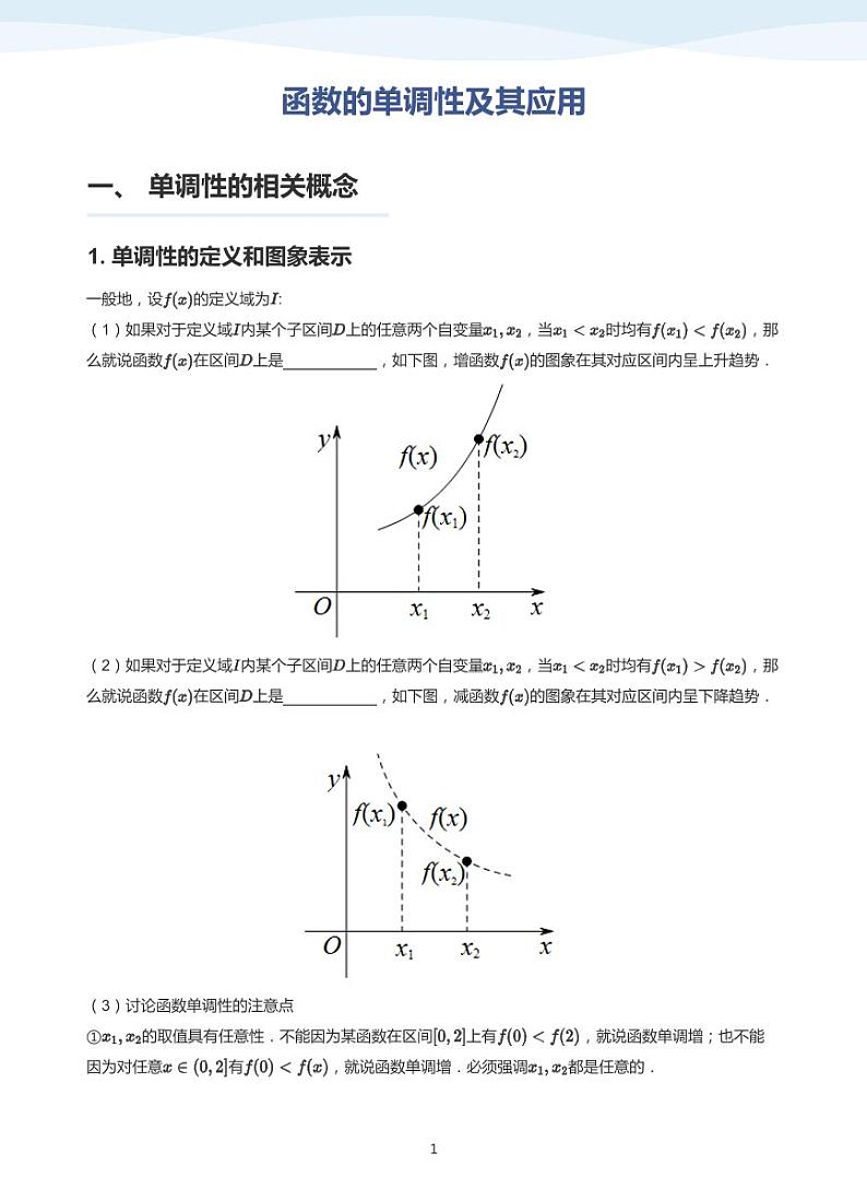 人教A版(2019)高中数学必修一讲义06函数单调性01