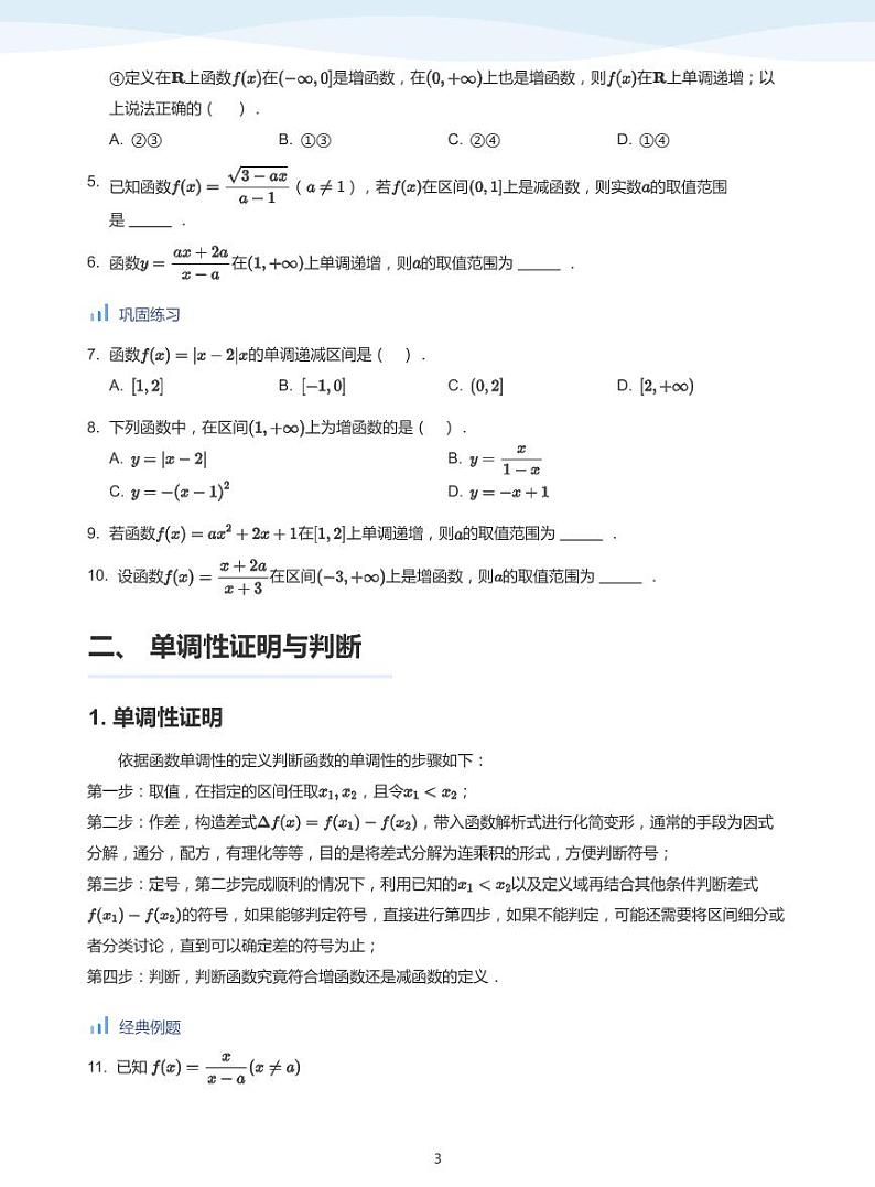 人教A版(2019)高中数学必修一讲义06函数单调性03