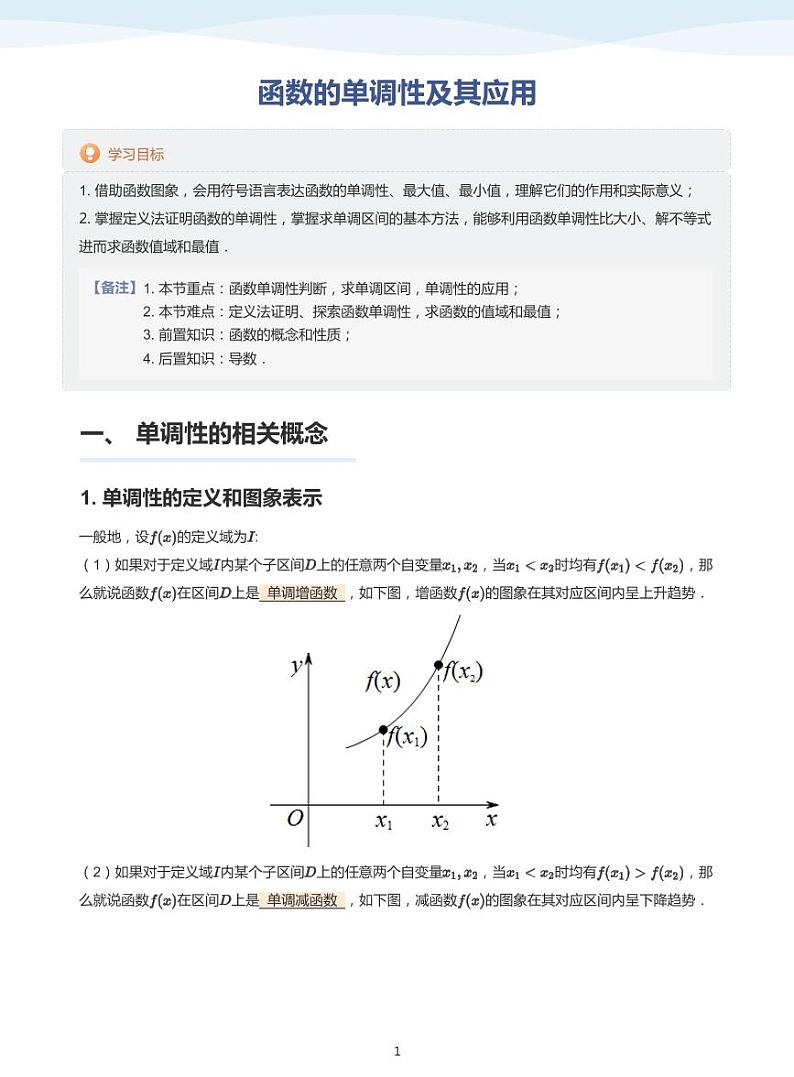 人教A版(2019)高中数学必修一讲义06函数单调性01