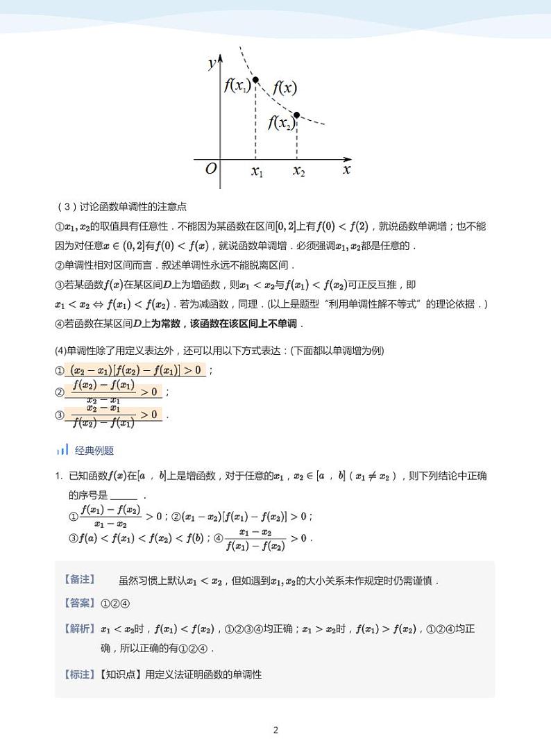 人教A版(2019)高中数学必修一讲义06函数单调性02