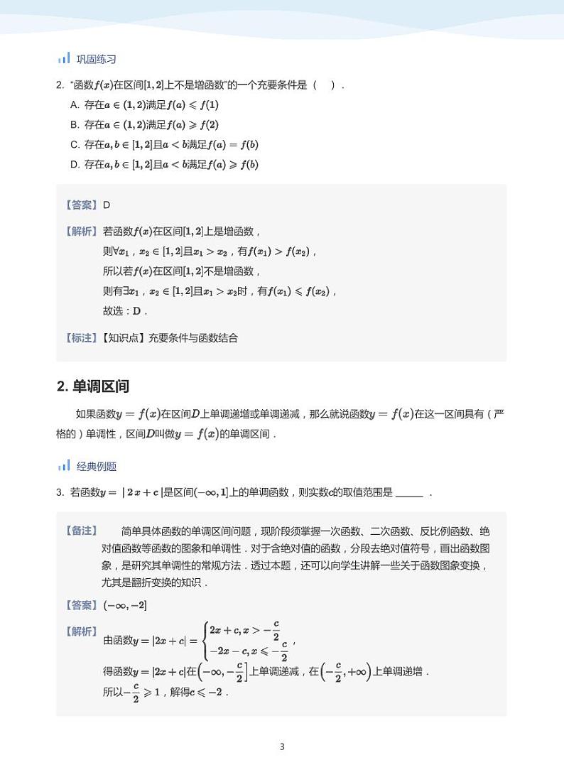 人教A版(2019)高中数学必修一讲义06函数单调性03