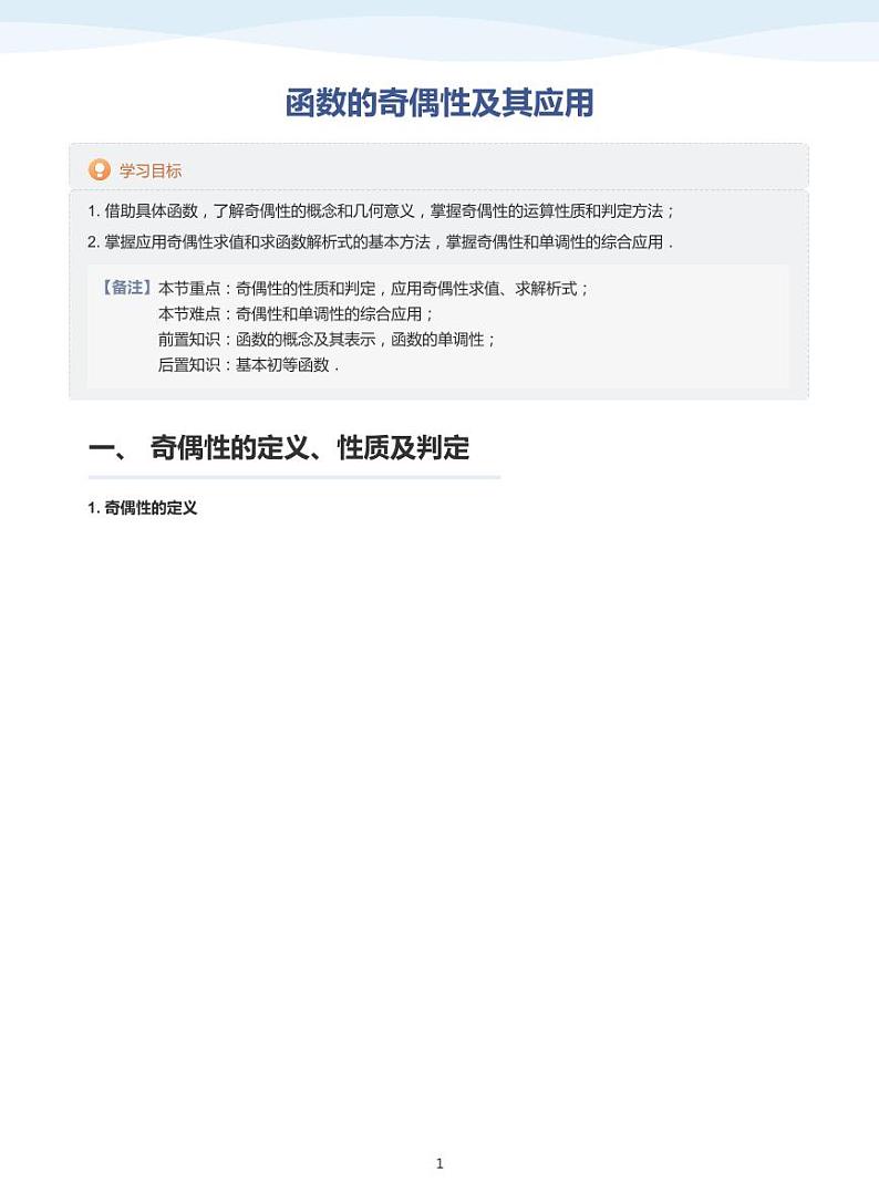 人教A版(2019)高中数学必修一讲义07函数奇偶性01