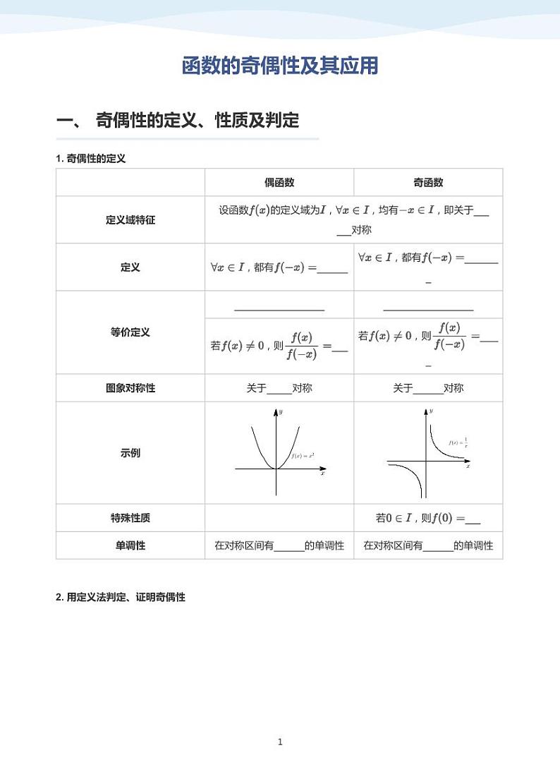 人教A版(2019)高中数学必修一讲义07函数奇偶性01