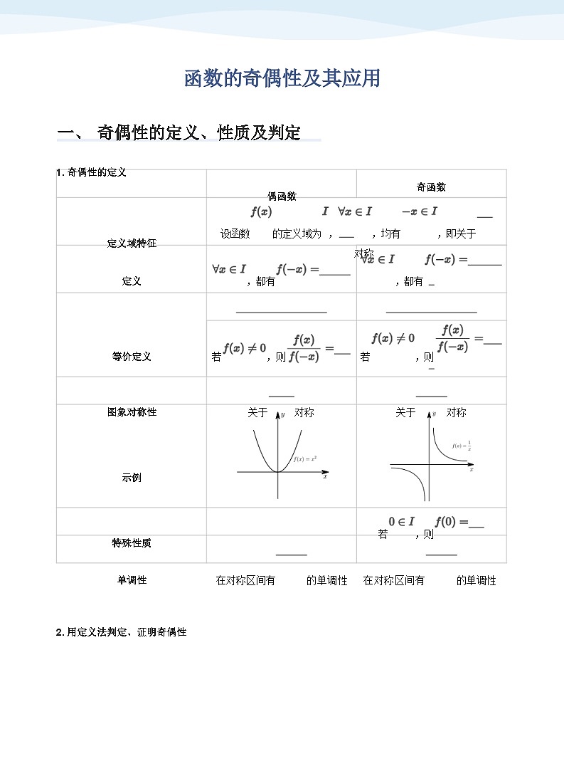 人教A版(2019)高中数学必修一讲义07函数奇偶性01