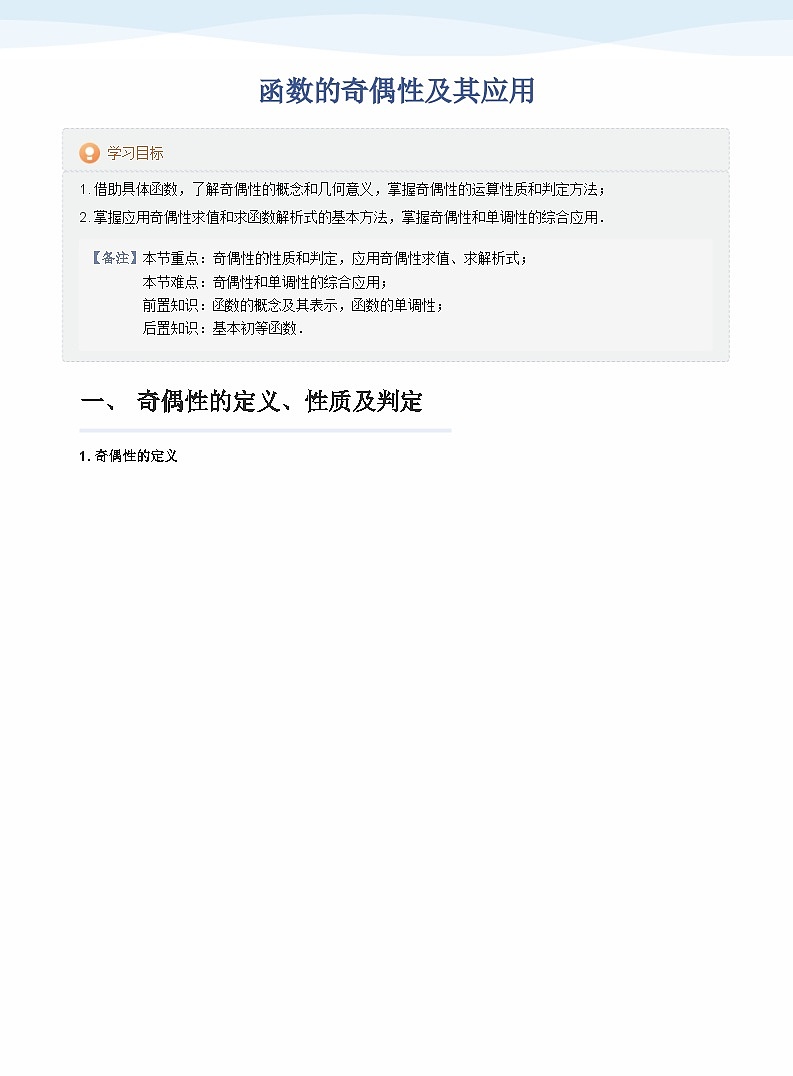 人教A版(2019)高中数学必修一讲义07函数奇偶性01