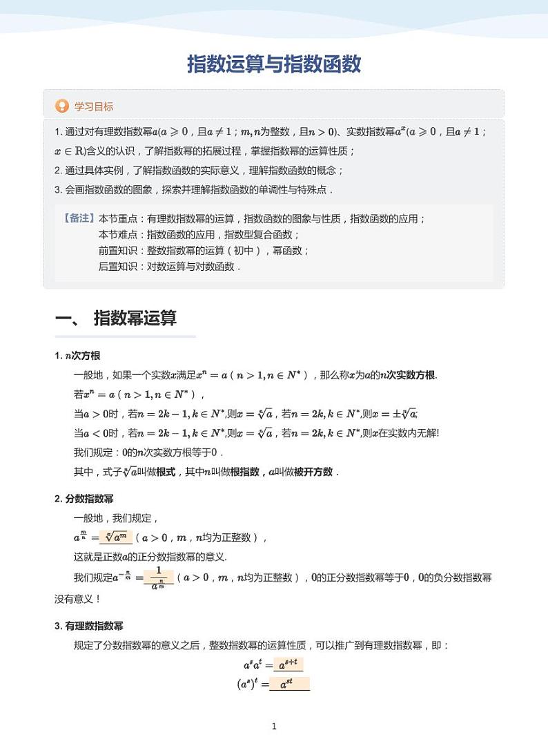 人教A版(2019)高中数学必修一讲义09指数函数01