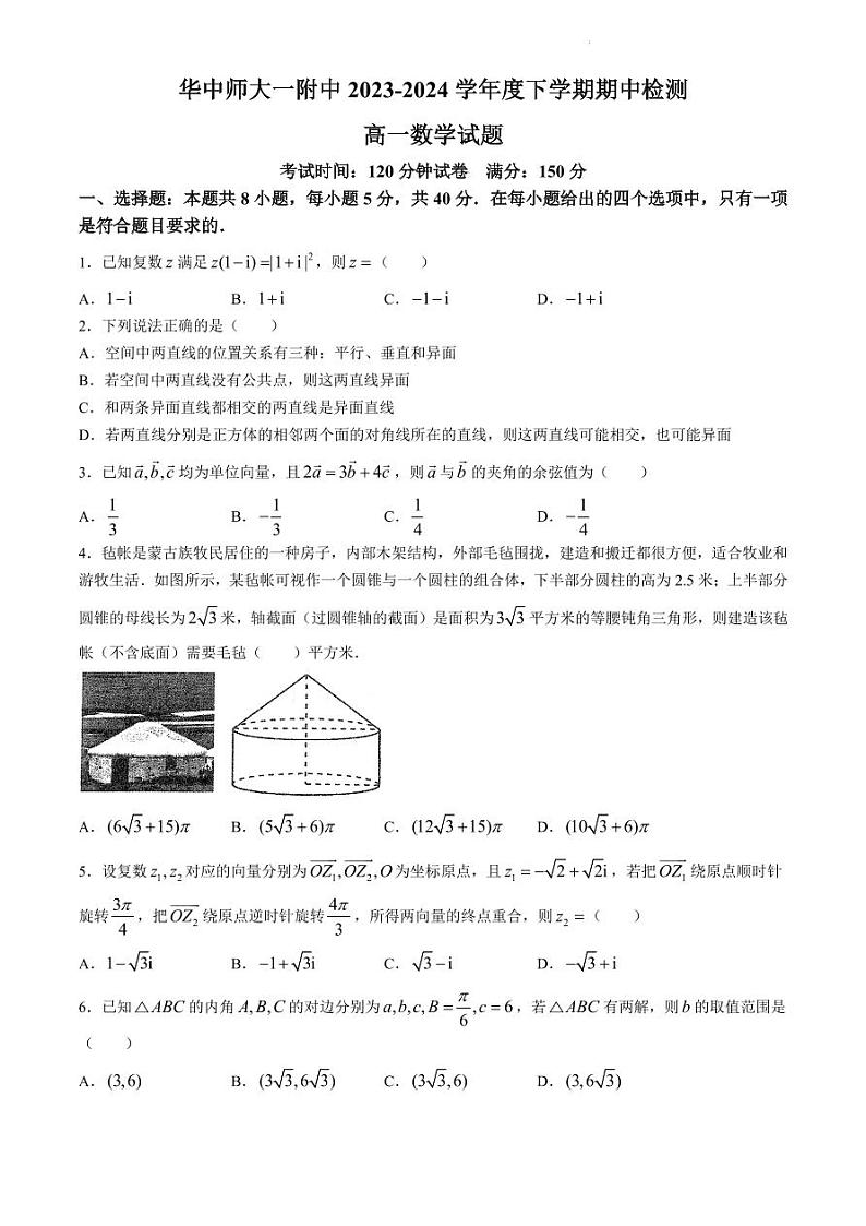 湖北省武汉市华中师范大学第一附属中学2023-2024学年高一下学期4月期中检测数学试题01