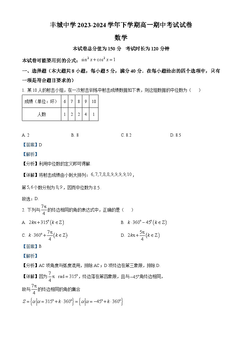 江西省宜春市丰城中学2023-2024学年高一下学期4月期中考试数学试题(原卷版+解析版)01