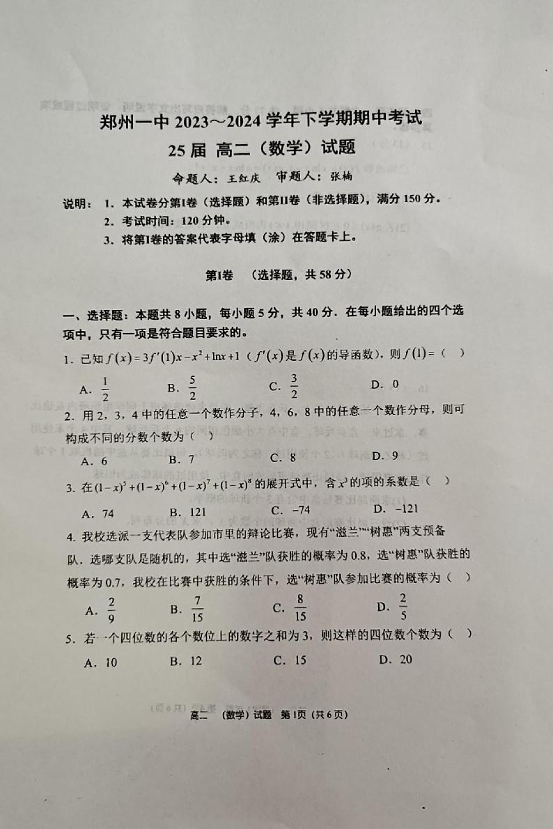 河南省郑州市第一中学2023-2024学年高二下学期期中考试数学试题01