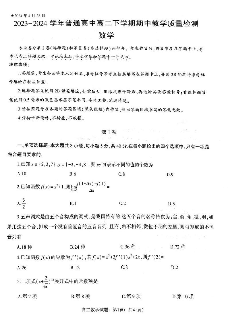 河南省信阳市普通高中2023-2024学年高二下学期期中教学质量检测数学试题第1页