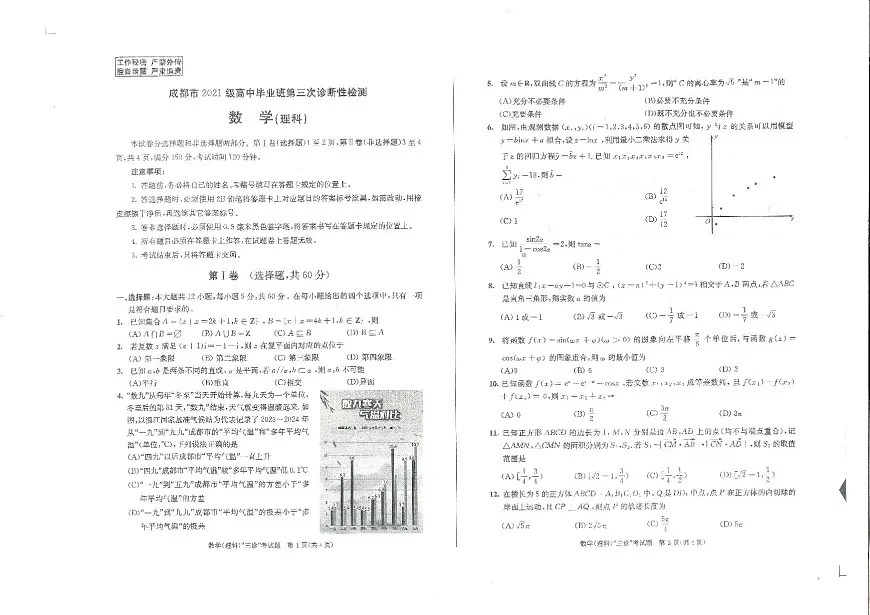 2024成都市高三年级二诊理科数学试卷第1页