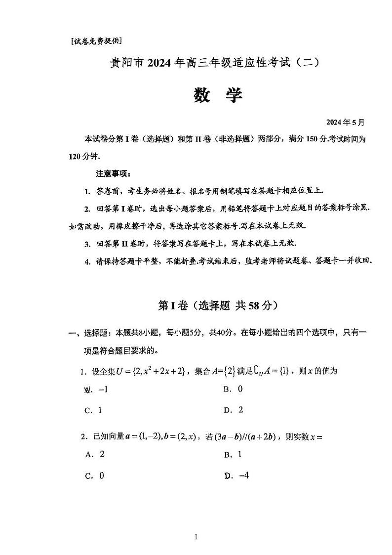 贵阳市2024年高三适应性考试(二)数学试卷及参考答案01