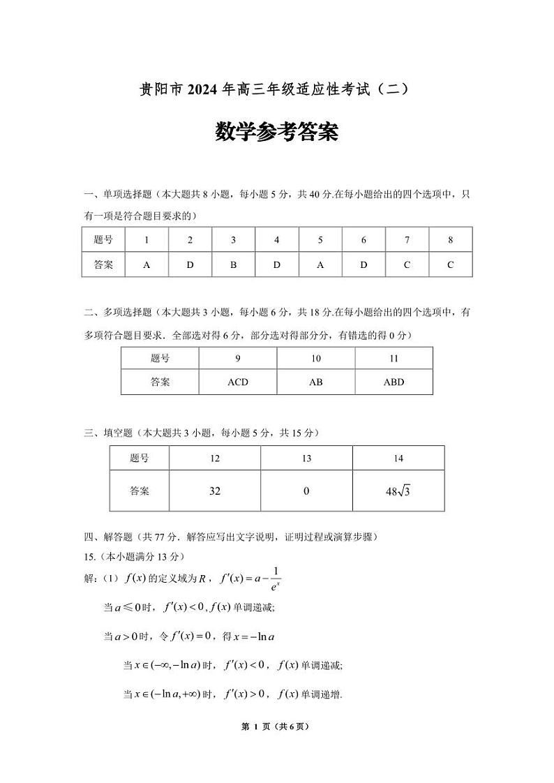 贵阳市2024年高三适应性考试(二)数学试卷及参考答案01