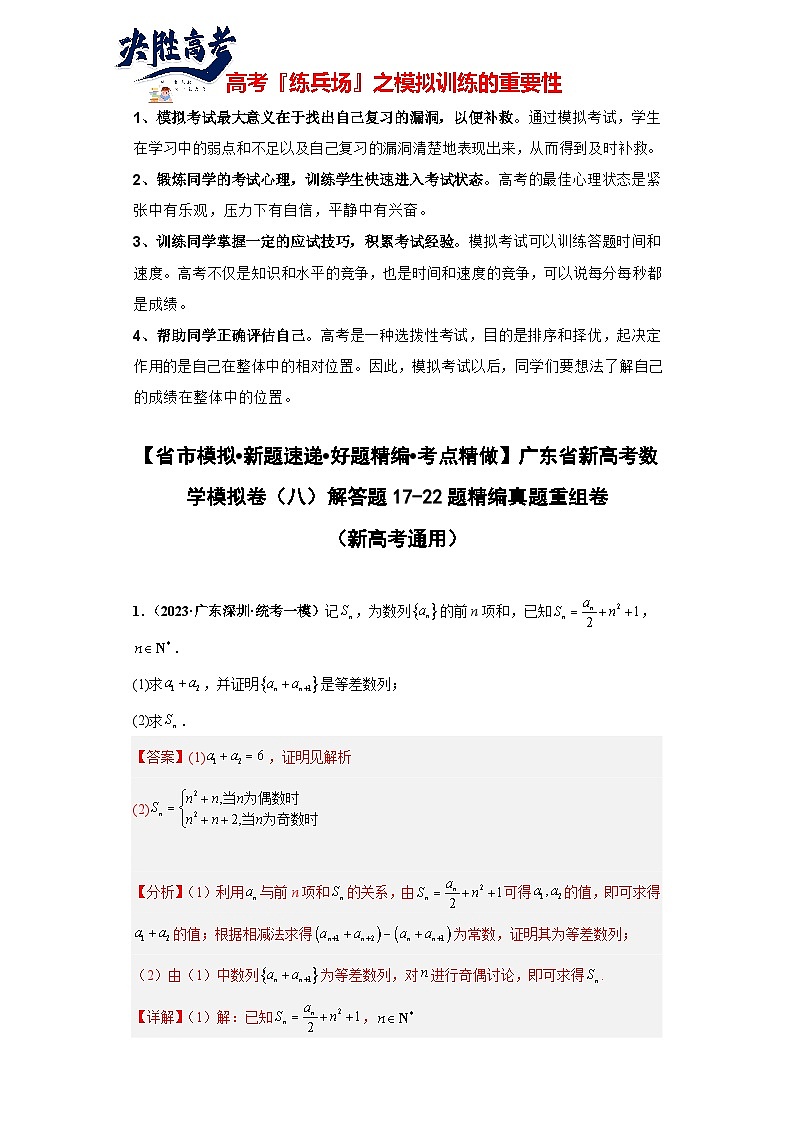 广东省新高考数学模拟卷08-解答题17-22题精编真题重组卷(新高考通用)解析版第1页