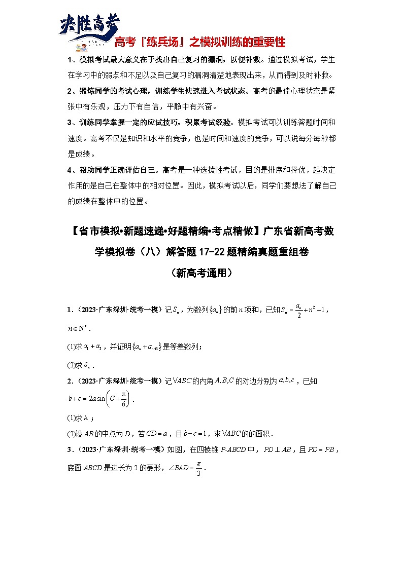 广东省新高考数学模拟卷08-解答题17-22题精编真题重组卷(新高考通用)原卷版第1页