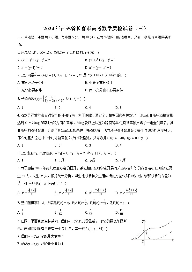 2024年吉林省长春市高考数学质检试卷(三)(含详细答案解析)01