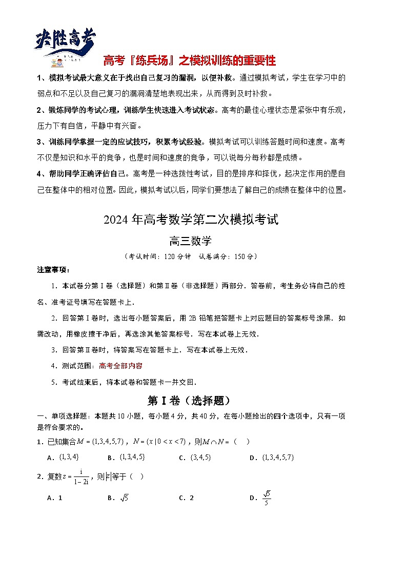 高考数学(北京卷)-学易金卷:2024年高考第二次模拟考试01