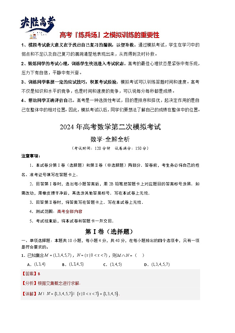 高考数学(北京卷)-学易金卷:2024年高考第二次模拟考试01
