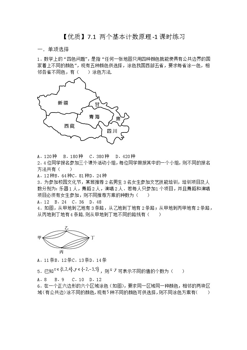苏教版选择性必修第二册7.1 两个基本计数原理课时作业(课堂检测)第1页
