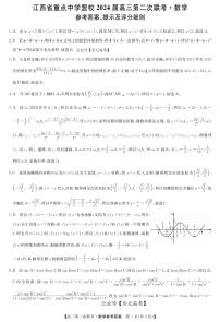 2024江西省重点中学盟校高三下学期第二次联考试题数学含答案