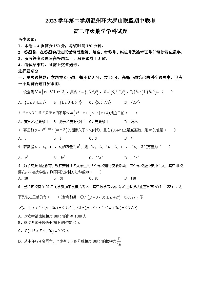 2024浙江省环大罗山联盟高二下学期4月期中考试数学含答案01