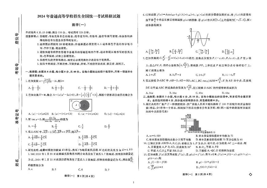 2024屆高三下學(xué)期高考模擬考試（一）數(shù)學(xué)試題第1頁