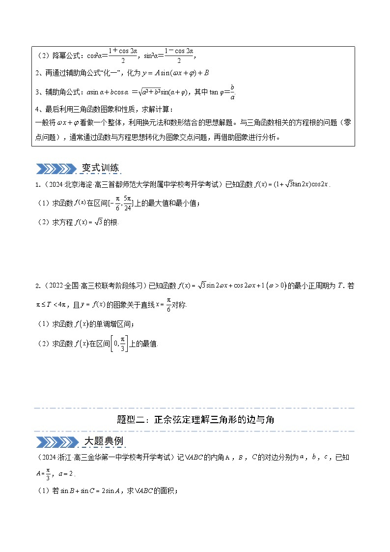 【三轮冲刺】高考数学(大题专练)01 三角函数、三角恒等变换与解三角形(原卷版)第2页