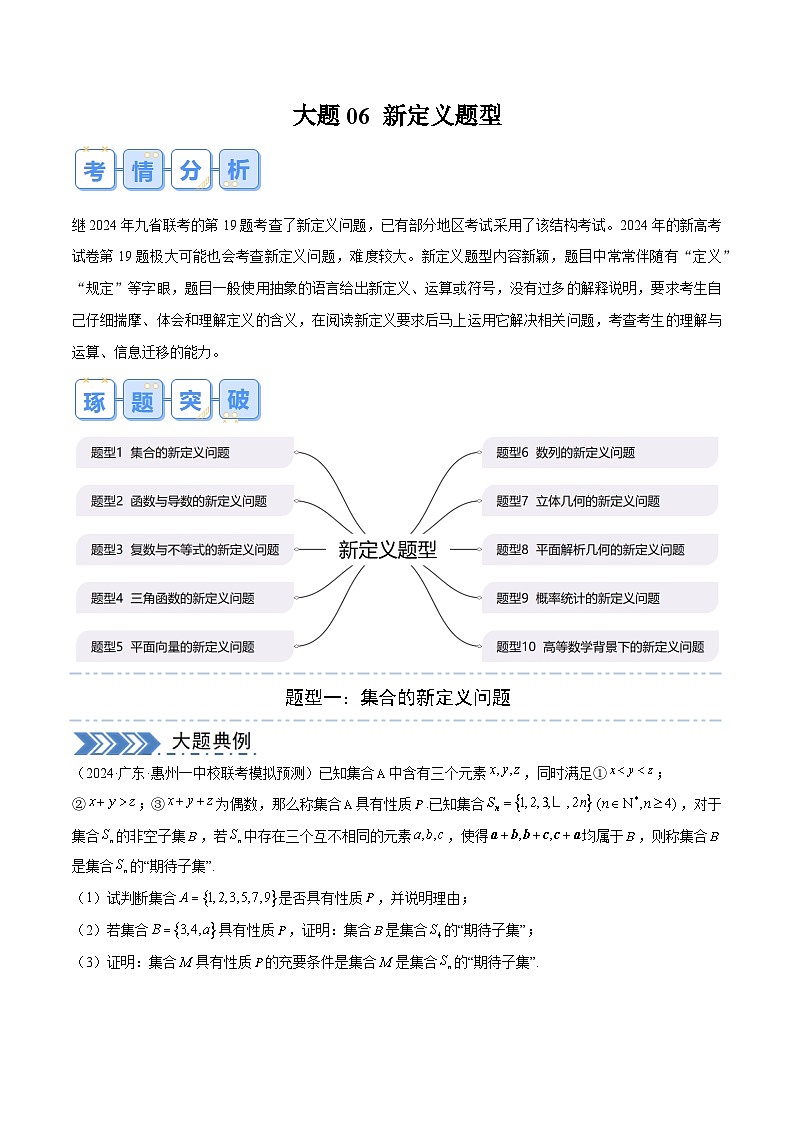 【三轮冲刺】高考数学(大题专练)07 新定义题型(原卷版)01