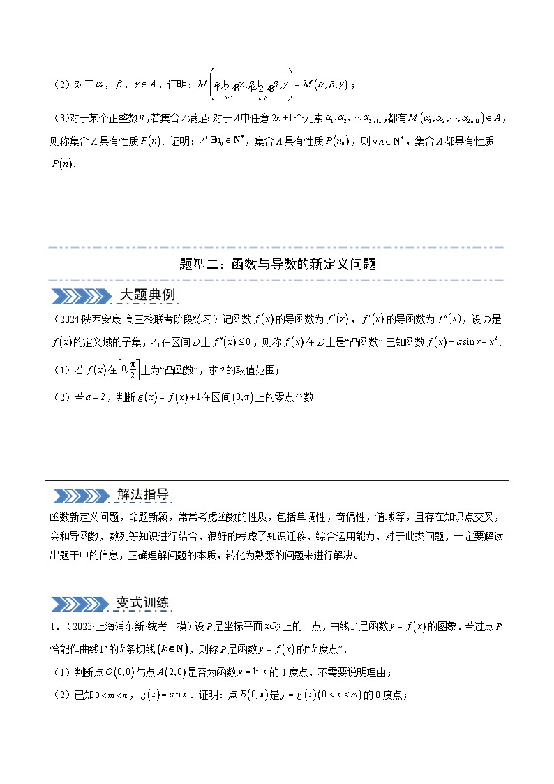 【三轮冲刺】高考数学(大题专练)07 新定义题型(原卷版)03