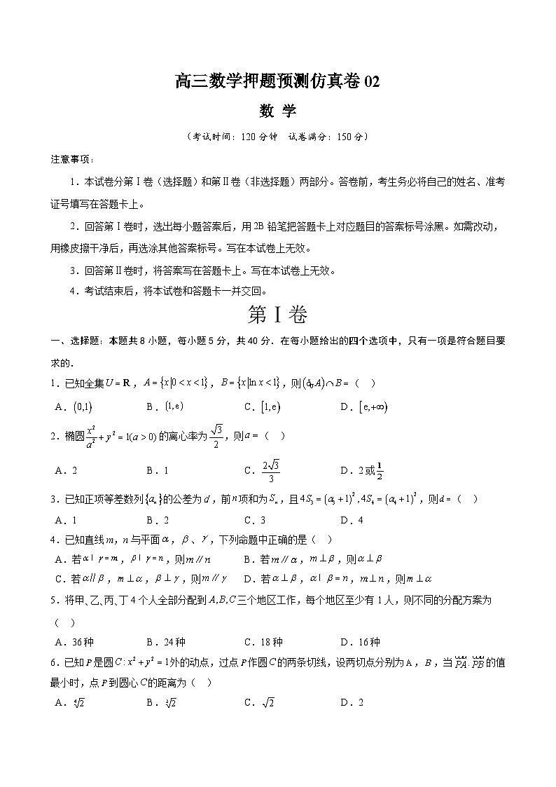 【三轮冲刺】高考数学 押题预测卷02 (原卷版)第1页