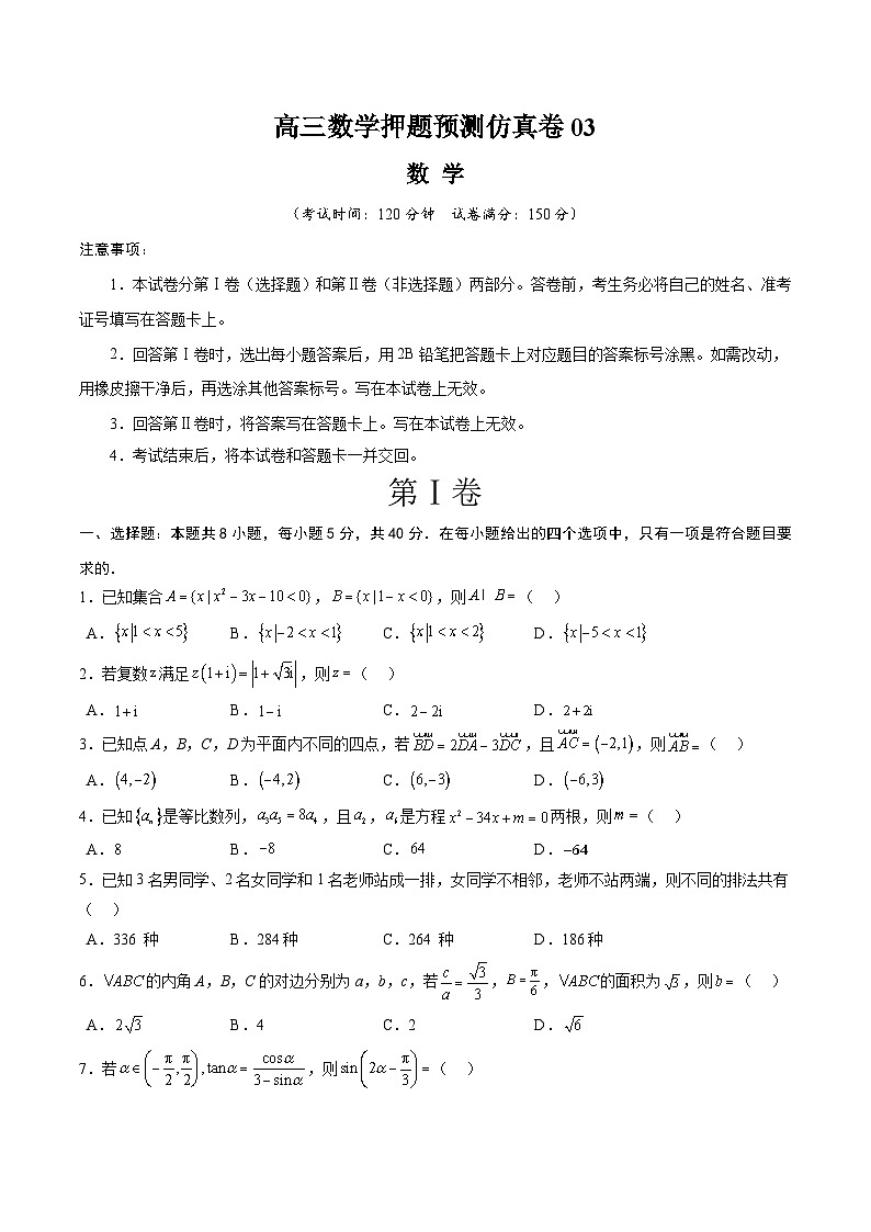 【三轮冲刺】高考数学 押题预测卷03 (原卷版)01
