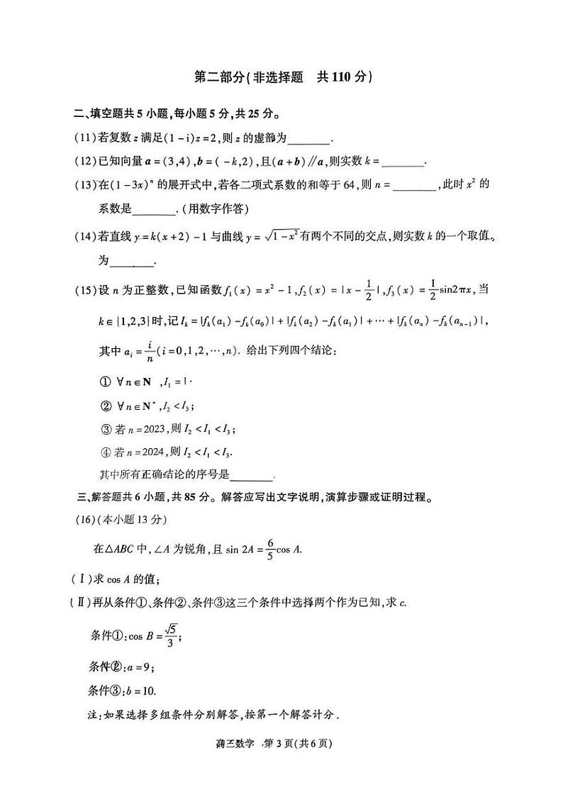 2024届北京市朝阳区高三第二学期质量检测二数学试题+答案(朝阳区二模)第3页