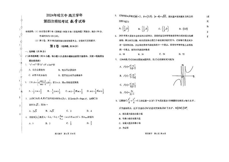 2024年哈三中高三四模数学试卷和答案第1页