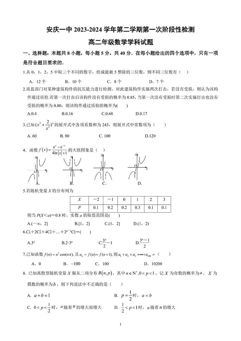 安徽省安庆市第一中学2023-2024学年高二下学期期中考试数学试卷(PDF版附解析)01