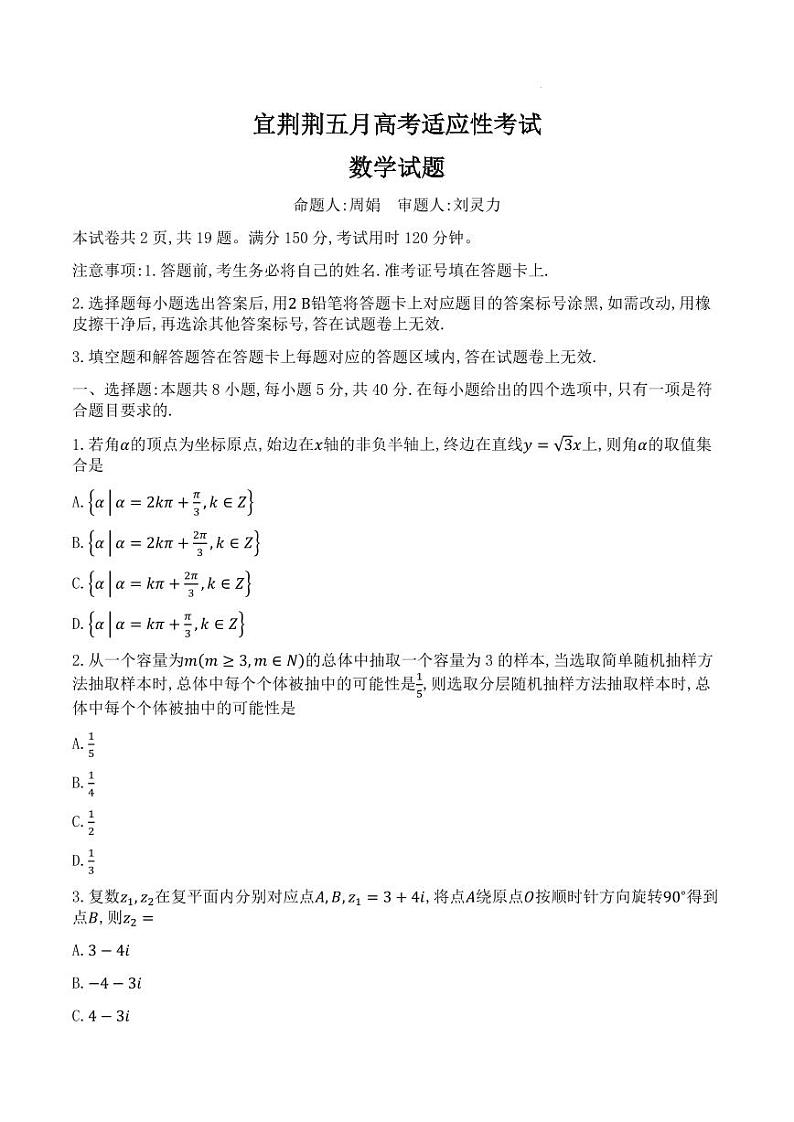 湖北省宜荆荆2024届高三下学期五月高考适应性考试数学试题第1页