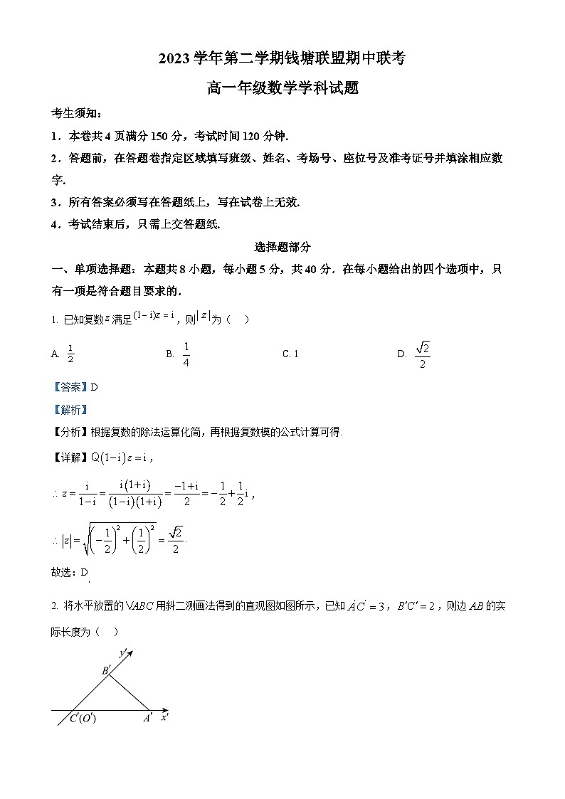 浙江省钱塘联盟2023-2024学年高一下学期期中联考数学试卷(Word版附解析)01