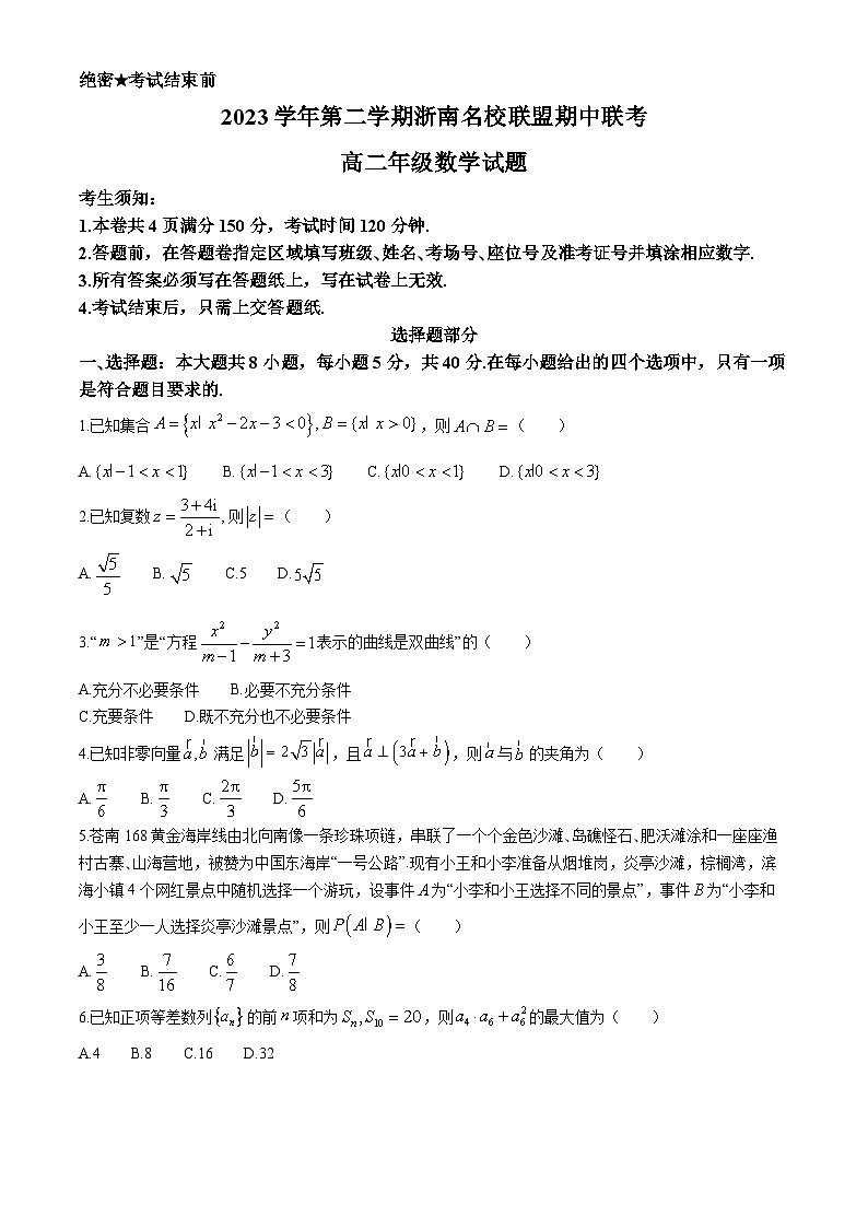 浙江省浙南名校联盟2023-2024学年高二下学期期中联考数学试卷(Word版附答案)01