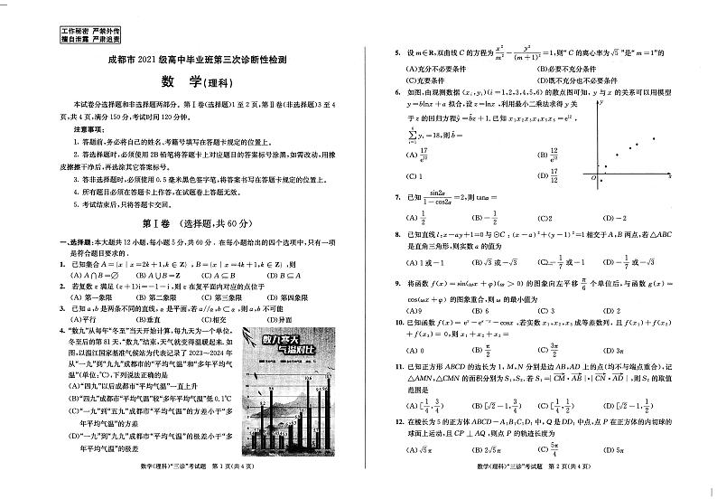 成都三诊理科数学含答题卡第1页