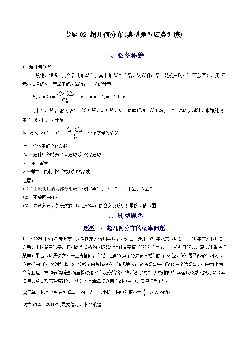 专题02 超几何分布 (典型题型归类训练)(原卷版)第1页