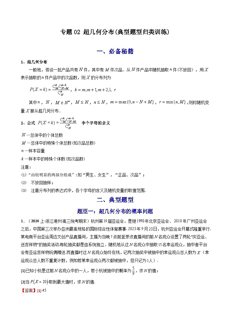 专题02 超几何分布 (典型题型归类训练)(解析版)第1页