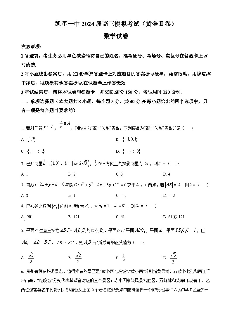 贵州省凯里市第一中学2024届高三模拟考试(二模)数学试题(原卷版+解析版)01