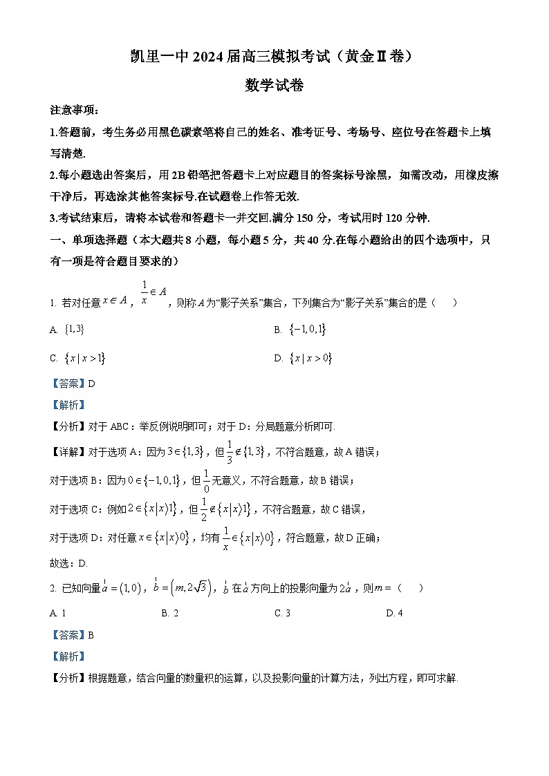 贵州省凯里市第一中学2024届高三模拟考试(二模)数学试题(原卷版+解析版)01