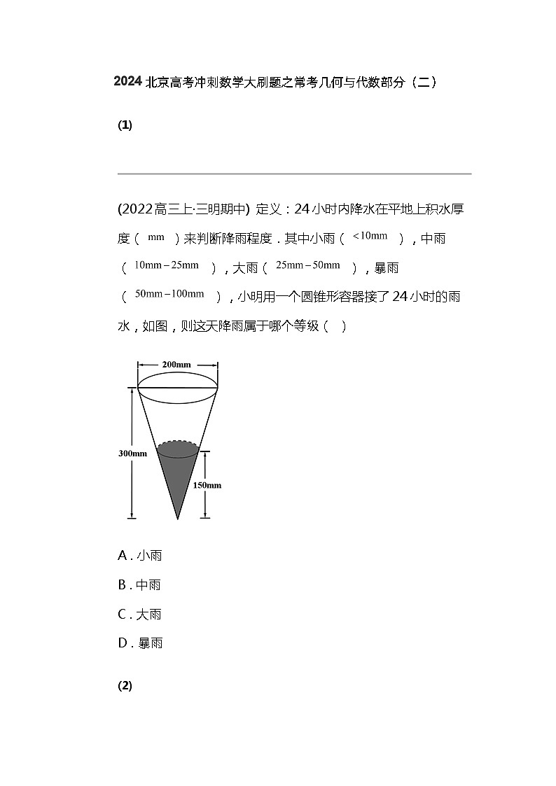 2024北京高考冲刺数学大刷题之常考几何与代数部分(二)第1页