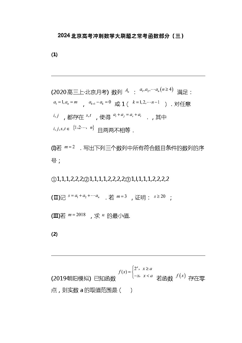2024北京高考冲刺数学大刷题之常考函数部分(三)第1页