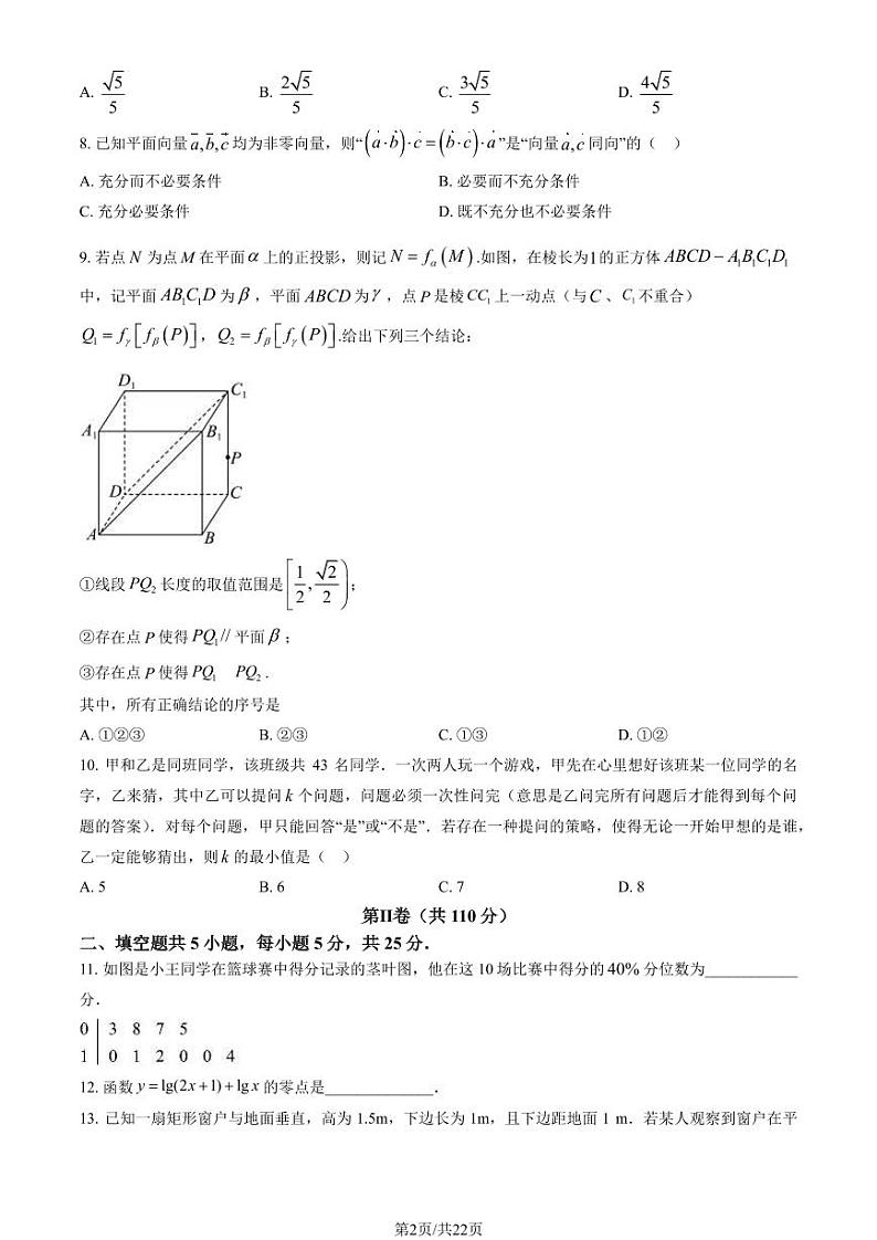 2024北京市首都师大附中高三上学期期末数学试卷及答案第2页